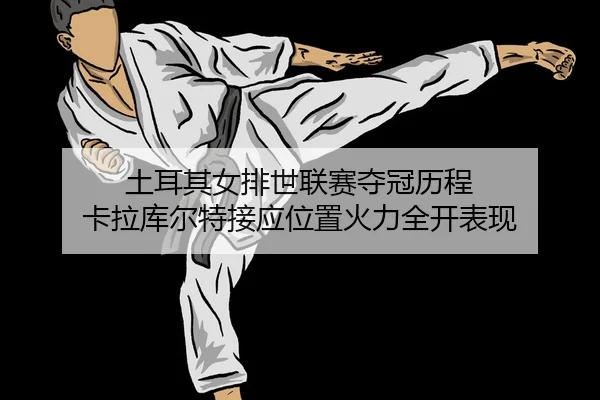 tu-er-qi-nv-pai-shi-lian-sai-duo-guan-li-cheng-ka-la-ku-er-te-jie-ying-wei-zhi-huo-li-quan-kai-biao-xian-2-851.jpg